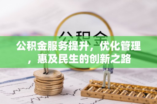 西峡公积金服务提升，优化管理，惠及民生的创新之路