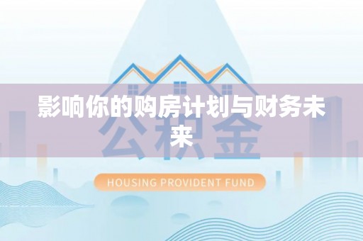 西峡影响你的购房计划与财务未来