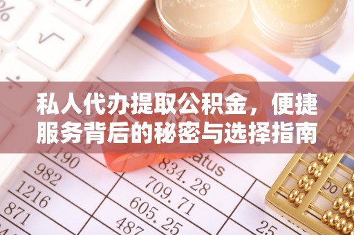 西峡私人代办提取公积金，便捷服务背后的秘密与选择指南