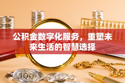 西峡公积金数字化服务，重塑未来生活的智慧选择