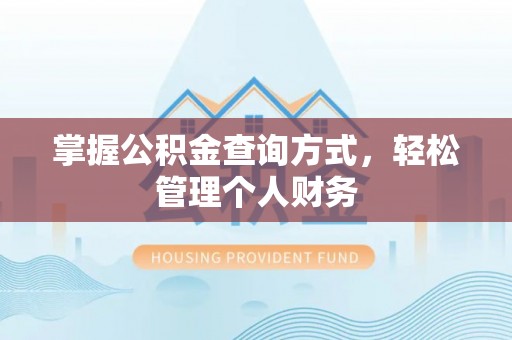 西峡掌握公积金查询方式，轻松管理个人财务