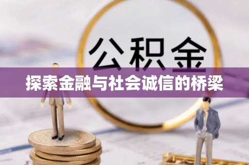 西峡探索金融与社会诚信的桥梁