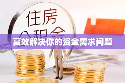 西峡高效解决你的资金需求问题