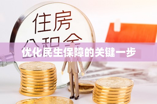 西峡优化民生保障的关键一步