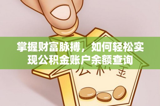 西峡掌握财富脉搏，如何轻松实现公积金账户余额查询