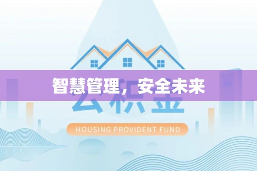 西峡智慧管理，安全未来