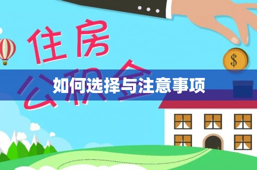 西峡如何选择与注意事项