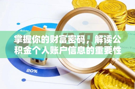 西峡掌握你的财富密码，解读公积金个人账户信息的重要性