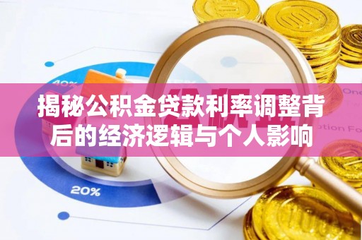 西峡揭秘公积金贷款利率调整背后的经济逻辑与个人影响