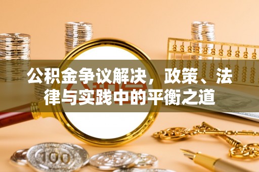 西峡公积金争议解决，政策、法律与实践中的平衡之道