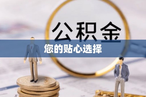 西峡您的贴心选择