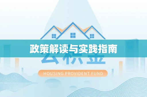 西峡政策解读与实践指南