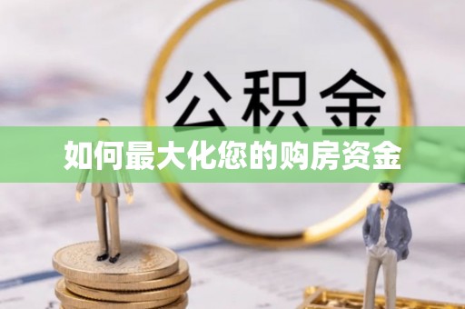 西峡如何最大化您的购房资金
