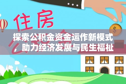 西峡探索公积金资金运作新模式，助力经济发展与民生福祉