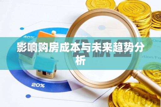 西峡影响购房成本与未来趋势分析