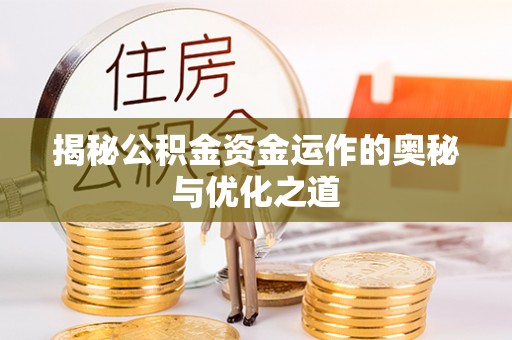 西峡揭秘公积金资金运作的奥秘与优化之道