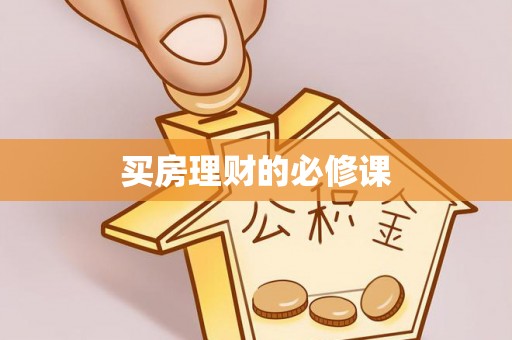 西峡买房理财的必修课