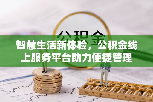 西峡智慧生活新体验，公积金线上服务平台助力便捷管理