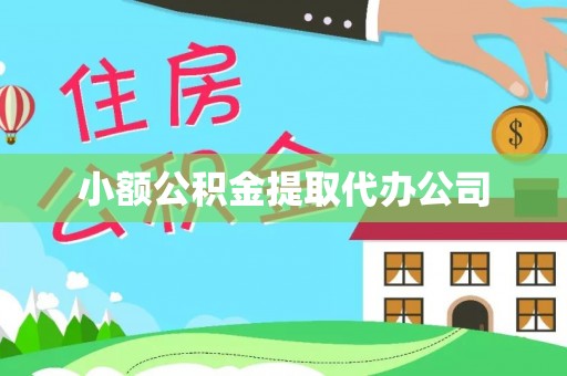 西峡小额公积金提取代办公司