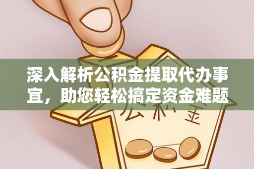 西峡深入解析公积金提取代办事宜，助您轻松搞定资金难题