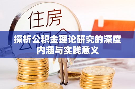 西峡探析公积金理论研究的深度内涵与实践意义