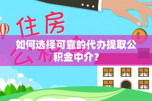 西峡如何选择可靠的代办提取公积金中介？