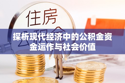 西峡探析现代经济中的公积金资金运作与社会价值