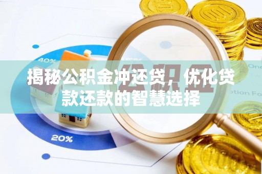 西峡揭秘公积金冲还贷，优化贷款还款的智慧选择