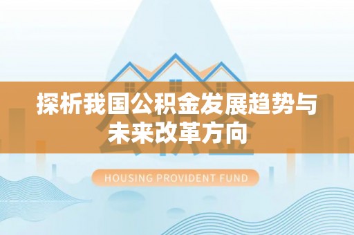 西峡探析我国公积金发展趋势与未来改革方向