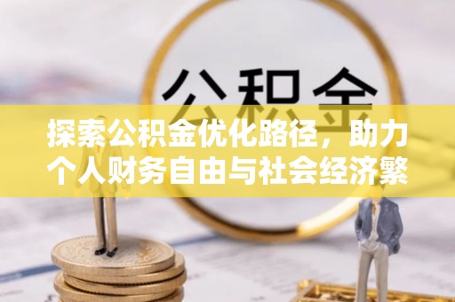 西峡探索公积金优化路径，助力个人财务自由与社会经济繁荣
