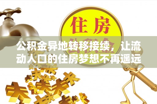 西峡公积金异地转移接续，让流动人口的住房梦想不再遥远