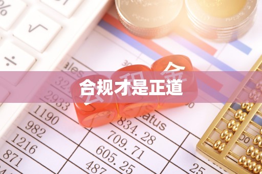 西峡合规才是正道