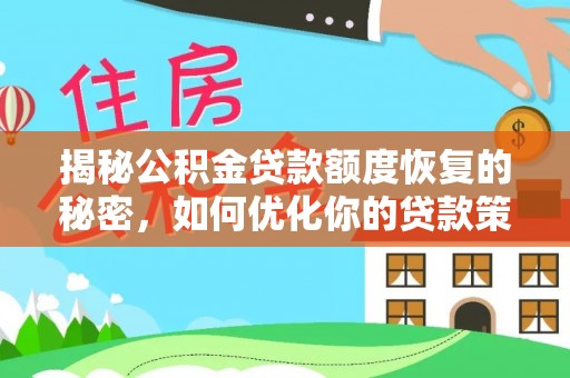 西峡揭秘公积金贷款额度恢复的秘密，如何优化你的贷款策略