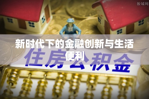 西峡新时代下的金融创新与生活便利