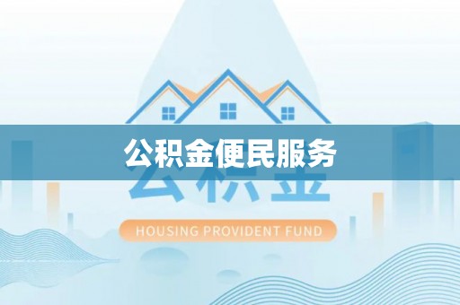 西峡公积金便民服务