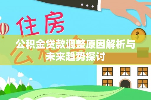 西峡公积金贷款调整原因解析与未来趋势探讨