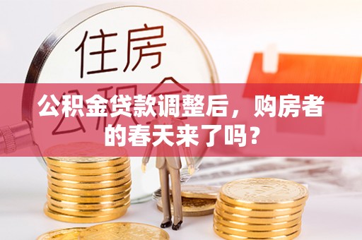 西峡公积金贷款调整后，购房者的春天来了吗？
