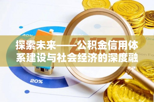 西峡探索未来——公积金信用体系建设与社会经济的深度融合