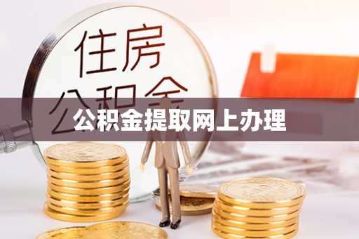 西峡公积金提取网上办理