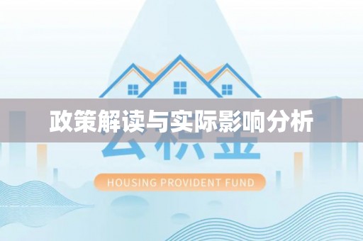 西峡政策解读与实际影响分析