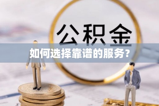 西峡如何选择靠谱的服务？