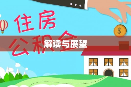 西峡解读与展望
