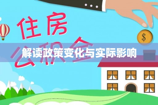 西峡解读政策变化与实际影响