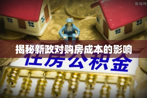 西峡揭秘新政对购房成本的影响