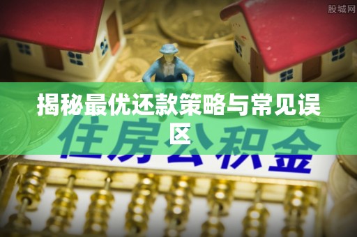 西峡揭秘最优还款策略与常见误区
