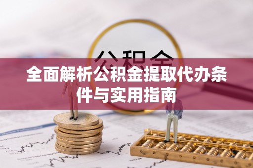 西峡全面解析公积金提取代办条件与实用指南