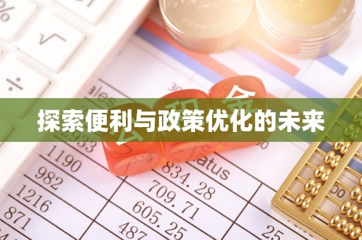 西峡探索便利与政策优化的未来