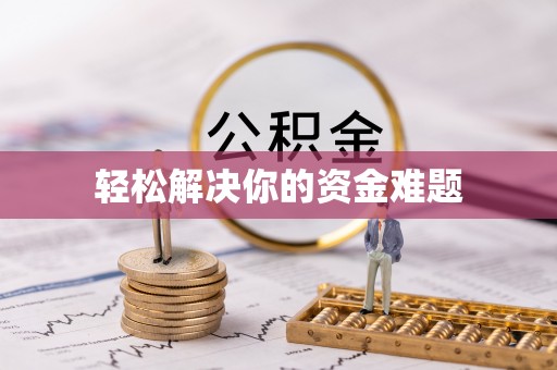西峡轻松解决你的资金难题
