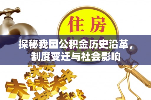 西峡探秘我国公积金历史沿革，制度变迁与社会影响