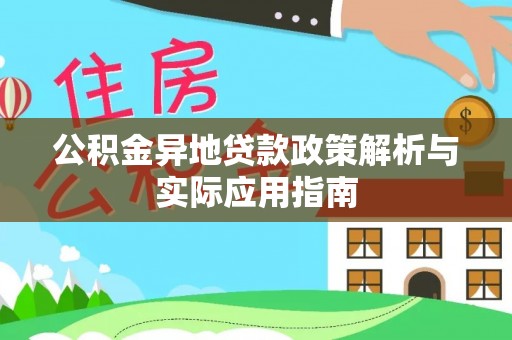 西峡公积金异地贷款政策解析与实际应用指南